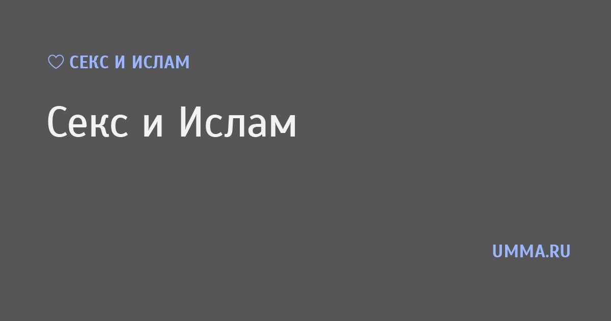 Исламдағы секс
