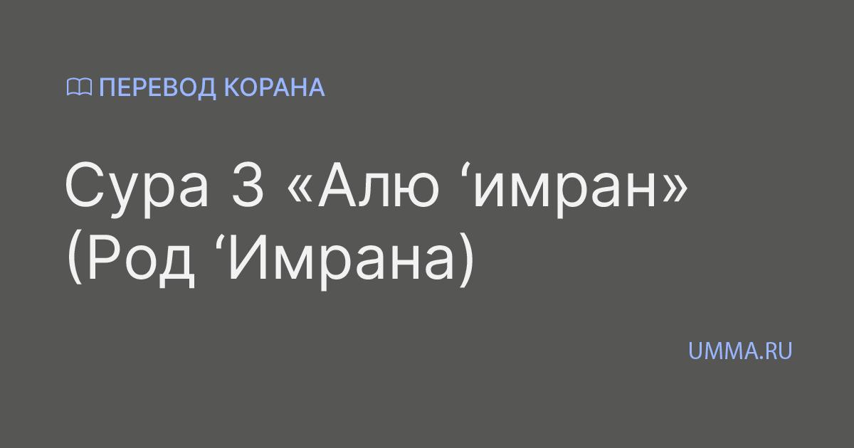 Сура 3 Алю ‘имран (Род ‘Имрана) перевод