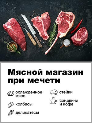 Мясной магазин халяль при мечети