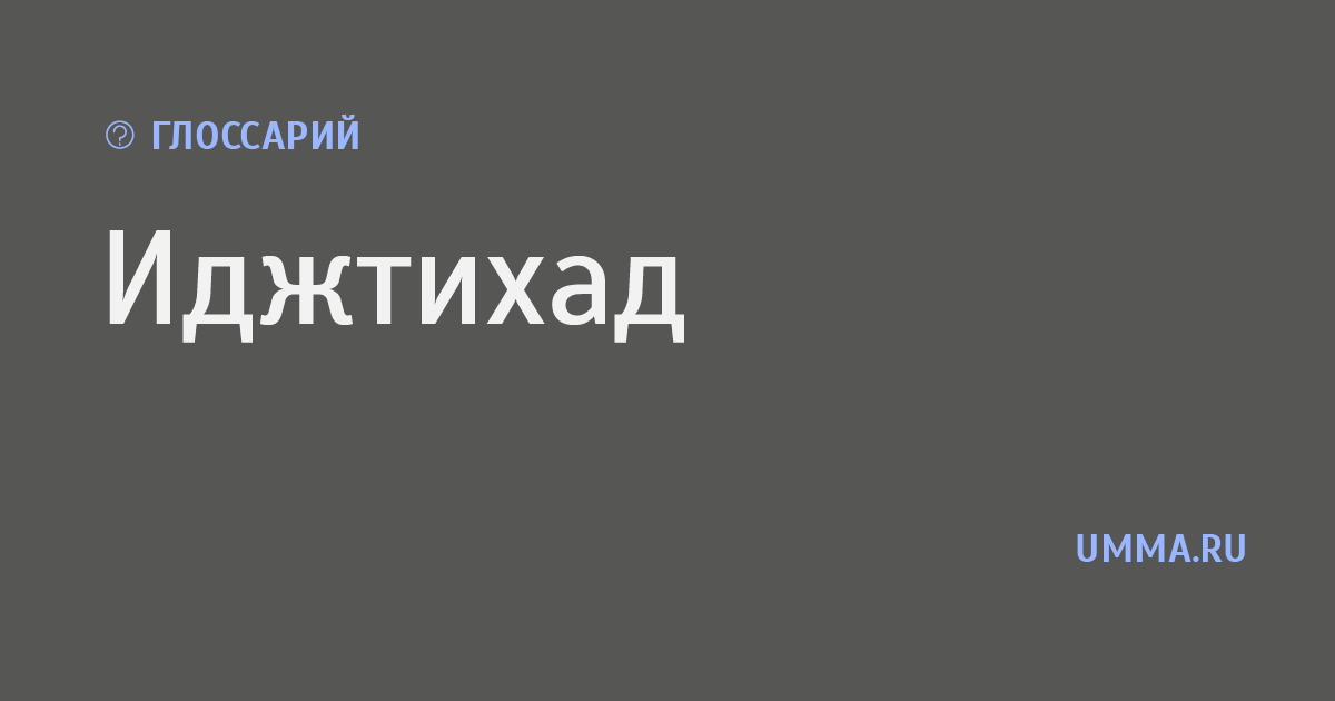 Иджтихад | Глоссарий | umma.ru